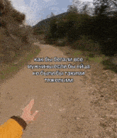 a person walking down a dirt road with a caption in a foreign language
