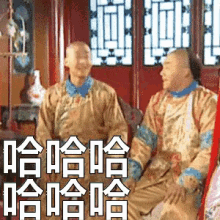 尔康，永琪，哈哈哈哈，大笑，周杰 GIF - Laugh Er Kang Zhou Jie GIFs
