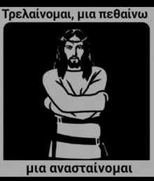 a black and white drawing of jesus with a crown of thorns on his head with a caption in greek