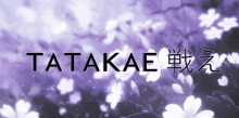 Tatakae GIF
