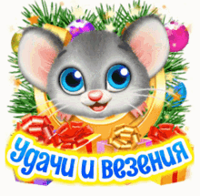 a cartoon mouse with blue eyes is surrounded by christmas decorations