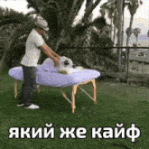 a man is giving a dog a massage with a caption in russian that says " який же кайф "