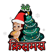 merry christmas chhota bheem christmas ki shubhkamnaye app ko christmas ke wishes christmas ki badhai