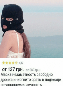 a picture of a woman wearing a ski mask has a rating of 4.6 on it