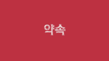 약속 약속해 GIF - Promise Korean GIFs