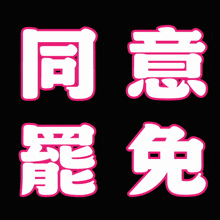 a black background with pink and white chinese characters on it