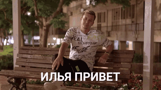 Привет Илья Картинки
