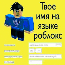 a picture of a roblox character on a yellow background with russian writing