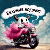 a cartoon of a monster riding a pink motorcycle with a speech bubble that says bezumie bodrit