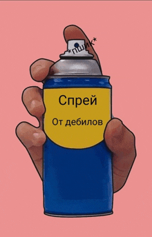 a hand is holding a spray can that says спрей