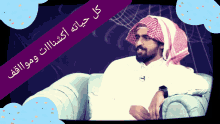 سعدالكلثم أكشن GIF