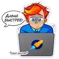 a sticker of a man sitting in front of a laptop with a speech bubble saying " давай быстрее "