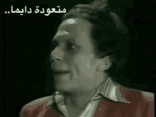 Oh Yes Adel Imam GIF - Oh Yes Adel Imam Smile GIFs
