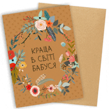 a greeting card with a wreath of flowers and the words " kpasha b cbitt babcya "