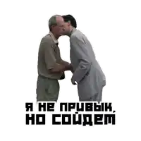 a man in a suit kisses another man on the cheek with a caption in russian