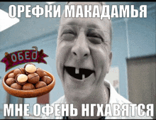 a man with a bowl of macadamia nuts next to his face