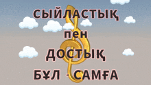 a treble clef with the words " сырластык пен достык бул самфа " written on it