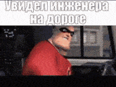 a cartoon character from the movie the incredibles is driving a car