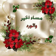 Good Evening Arabic GIF - Good Evening Arabic Flowers GIFs