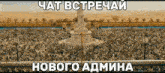 a large crowd of people are gathered in front of a fountain and the words chat bctpechai novogo admina