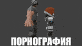 a man and a woman are standing next to each other with the word pornography written in white letters