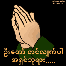 a cartoon of a person 's hands folded in prayer with the words crd animation on the bottom