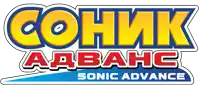 a logo for sonic advance is shown in russian