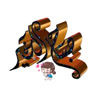 a cartoon girl is blowing bubbles in front of a 3d letter