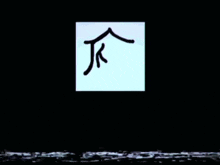 a black and white logo with chinese characters on it
