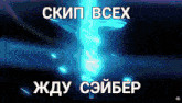 a blue background with the words " skip всех " on top