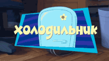 холодильник фиксики анимация мульт GIF - Refrigerator Fiksiki Fixiki GIFs