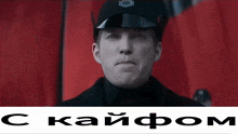 a man in a military uniform is standing in front of a red curtain and a sign that says " c kaipom "