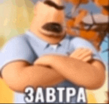a close up of a cartoon character with his arms crossed and the words `` завтра '' written on the bottom .