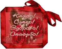 a red ribbon with the words krace cynep sgopobo спасибо written on it