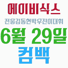 에이비식스컴백 예삐컴백 GIF - 에이비식스컴백 예삐컴백 웅동현우진대휘 GIFs