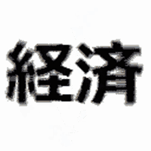 a black and white image of chinese writing on a white background