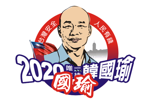 天寶貼圖 2020 Sticker - 天寶貼圖 2020 韓國瑜 Stickers