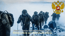 a group of soldiers are walking through the snow with a russian coat of arms behind them