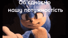 a picture of sonic the hedgehog with a caption in russian
