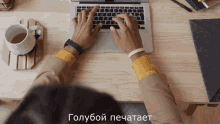 a person is typing on a laptop with the words голубой печатает in the upper right corner