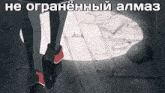 a drawing of a person 's feet with the words " не ограниченный алмаз " written on the bottom
