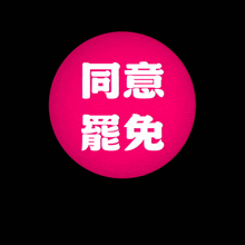 a pink circle with chinese characters in white on a black background