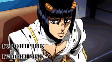 a cartoon character with horns and the words " героинчик " on the bottom right