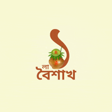 Shubho Nabobarsho Pohela Boishakh GIF