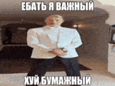 Eбать я важный важный Xyй бумажный GIF