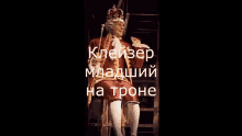 a man in a crown sits on a throne