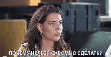 a woman is talking in a foreign language and the words " почему нельзя скромно сделать " are next to her