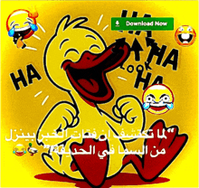 a cartoon of a duck laughing with a download now button below it