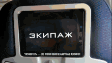 a screen on an airplane that says " экипаж "