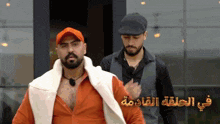 two men standing next to each other with arabic writing on the bottom right